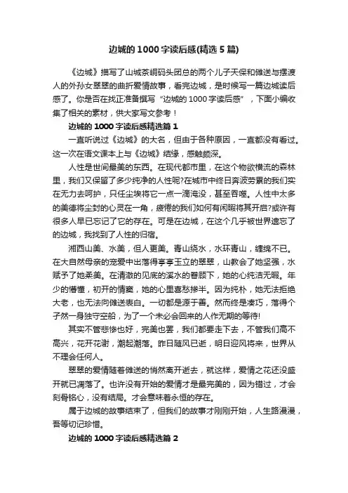 边城的1000字读后感（精选5篇）