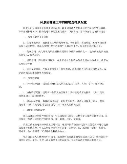 风景园林施工中的植物选择及配置