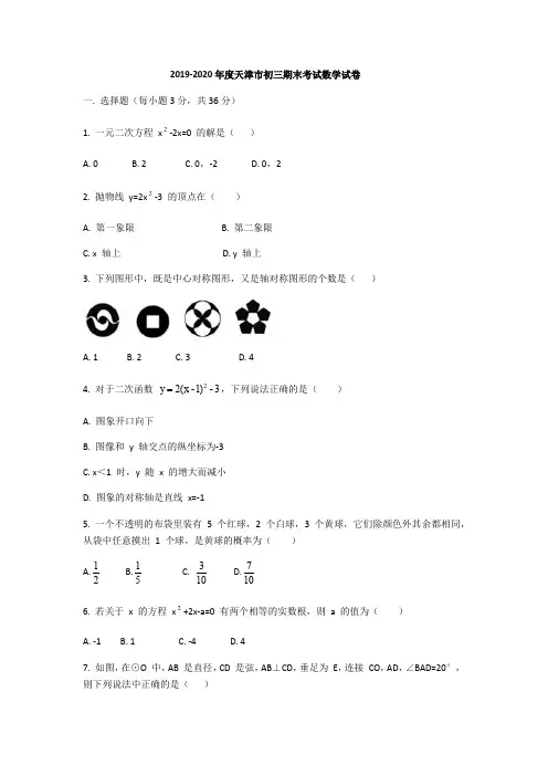 天津市2019-2020学年九年级上期末数学试题