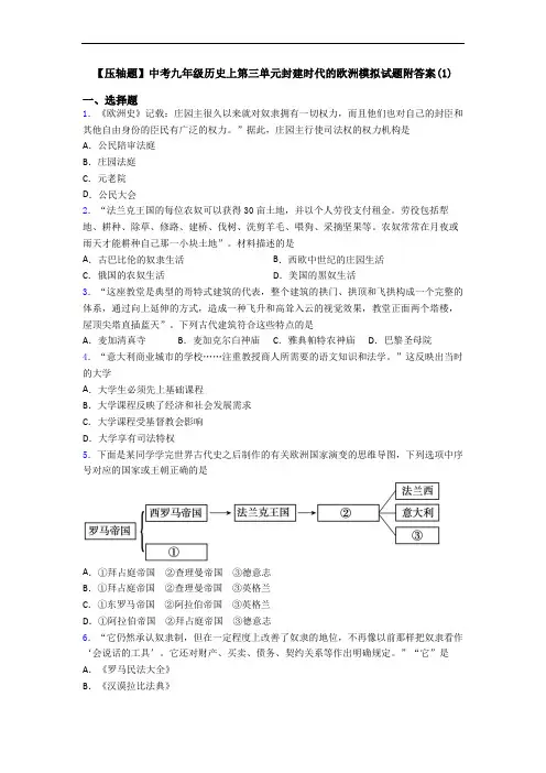 【压轴题】中考九年级历史上第三单元封建时代的欧洲模拟试题附答案(1)