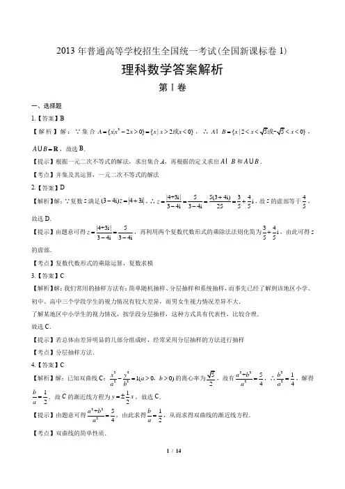 2013年高考理科数学全国卷1-答案