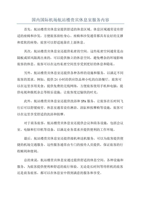 国内国际机场航站楼贵宾休息室服务内容