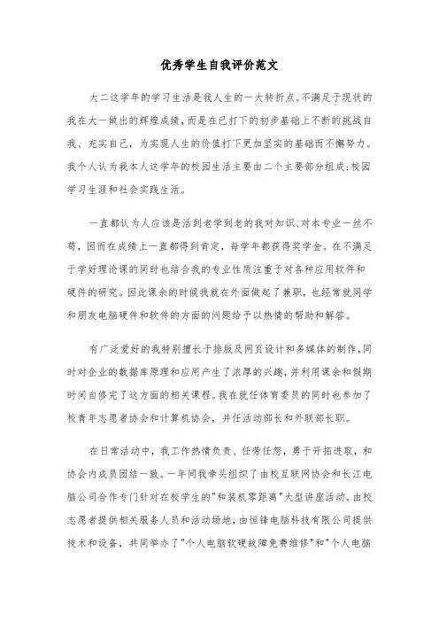 优秀学生自我评价范文（5篇）