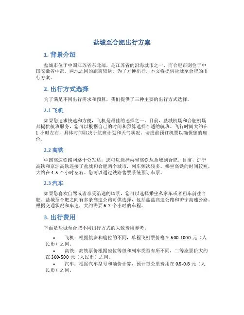 盐城至合肥出行方案