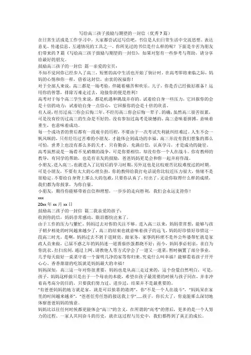 2023最新-写给高三孩子鼓励与期望的一封信(优秀7篇)