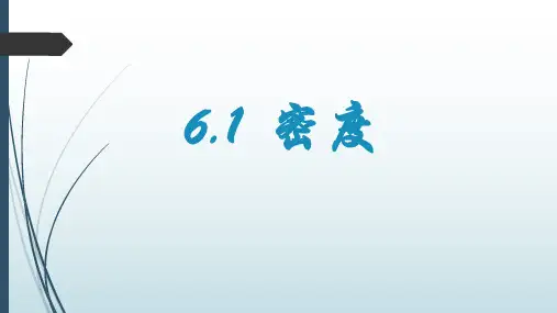 沪教版(上海)九年级上册物理 6.1 密度 课件