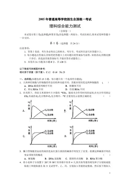 2005年高考理综全国1卷试题及答案