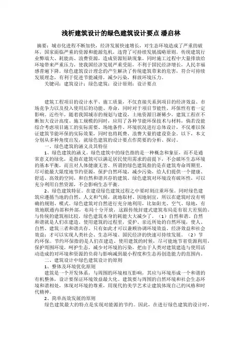 浅析建筑设计的绿色建筑设计要点 潘启林