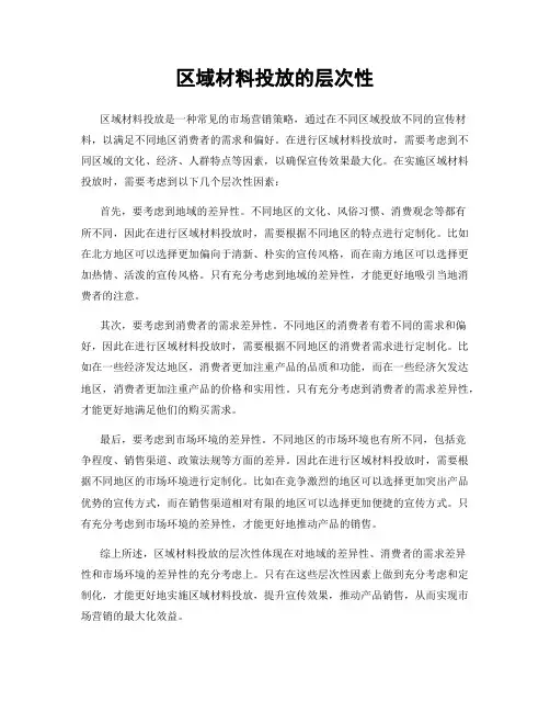 区域材料投放的层次性