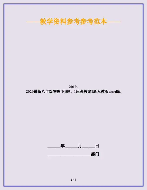 2019-2020最新八年级物理下册9、1压强教案1新人教版word版