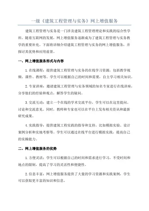 一级《建筑工程管理与实务》网上增值服务