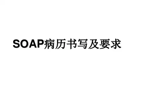 SOAP书写及要求