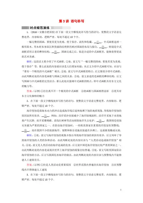 2017高考语文二轮复习第1部分核心突破专题6语言文字运用第3讲语句补写对点规范演练
