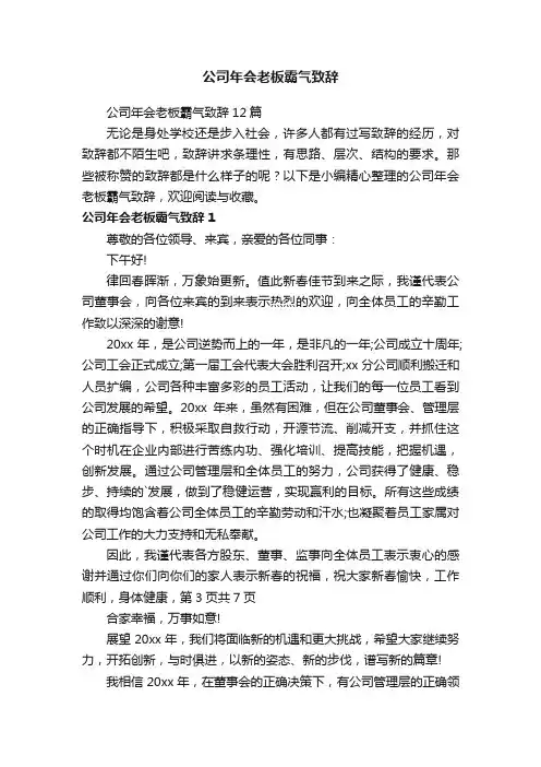 公司年会老板霸气致辞12篇