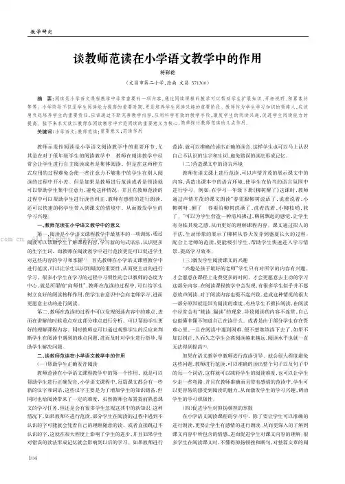 谈教师范读在小学语文教学中的作用