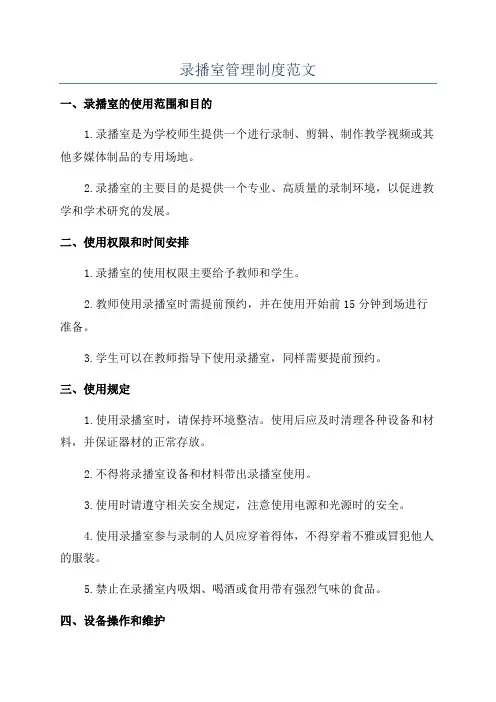 录播室管理制度范文