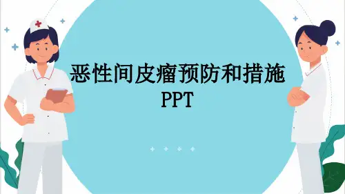恶性间皮瘤预防和措施PPT