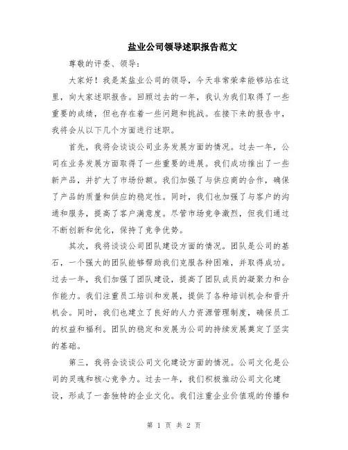 盐业公司领导述职报告范文