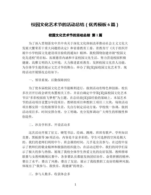 校园文化艺术节的活动总结(优秀模板6篇)
