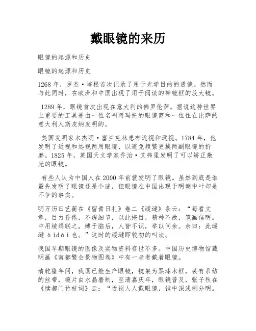 戴眼镜的来历