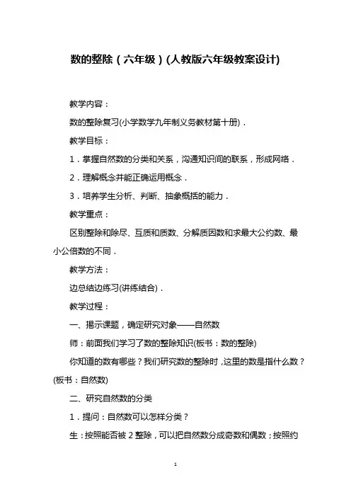 数的整除(六年级)(人教版六年级教案设计)