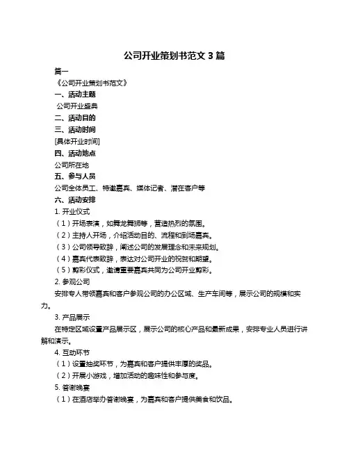 公司开业策划书范文3篇