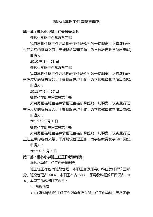 柳林小学班主任竞聘意向书