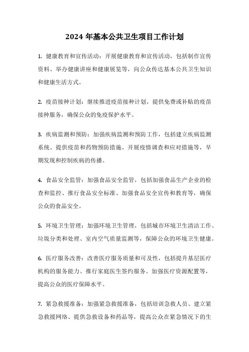2024年基本公共卫生项目工作计划