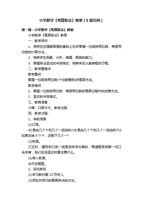小学数学《笔算除法》教案（5篇范例）