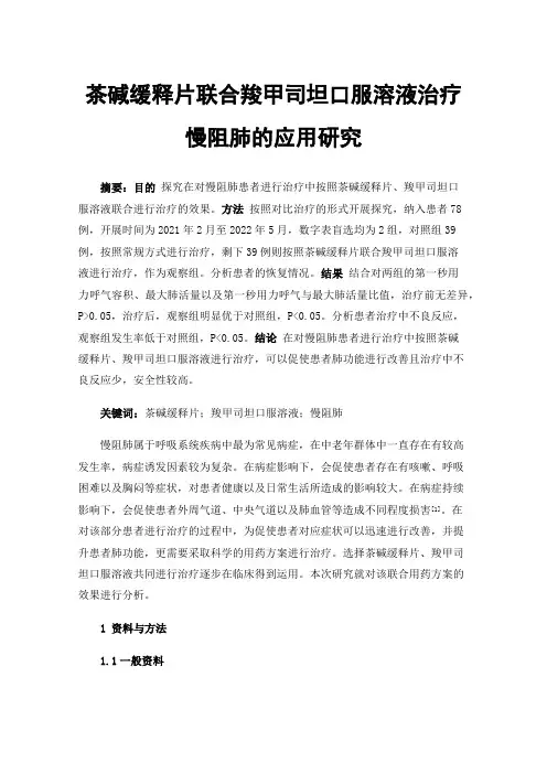 茶碱缓释片联合羧甲司坦口服溶液治疗慢阻肺的应用研究