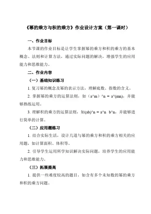 《第一章2幂的乘方与积的乘方》作业设计方案-初中数学北师大版12七年级下册
