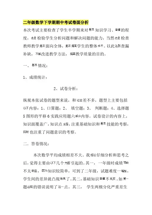 二年级数学下学期期中考试卷面分析