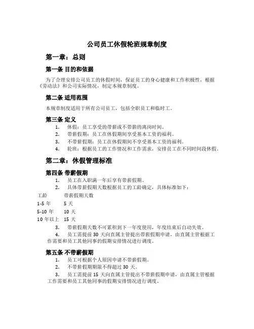 公司员工休假轮班规章制度[1]