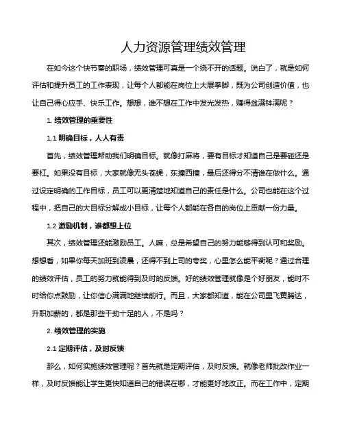 人力资源管理绩效管理