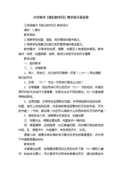 小学美术《我们的节日》教学设计及反思