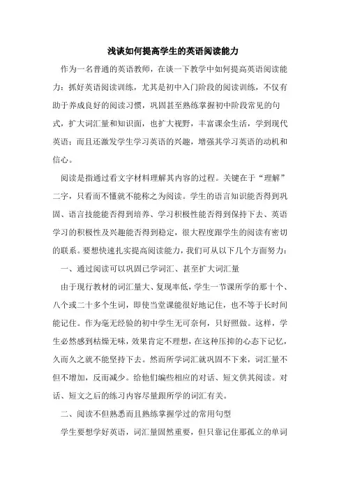 如何提高学生英语阅读能力论文