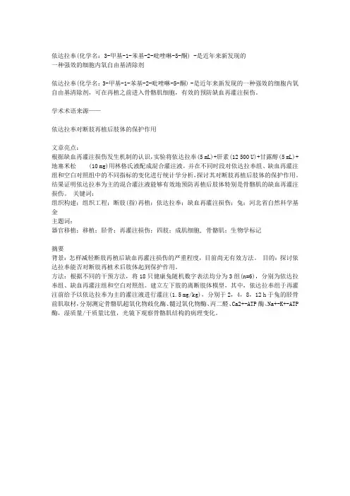 依达拉奉(化学名：3-甲基-1-苯基-2-吡唑啉-5-酮) -是近年来新发现的一种强效的细胞内氧自由基清除剂