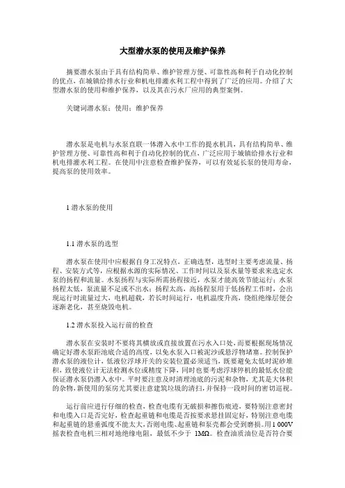 大型潜水泵的使用及维护保养