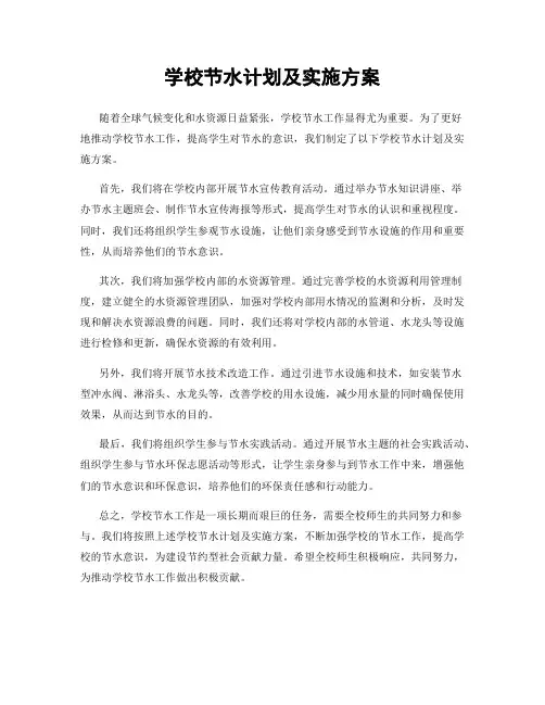 学校节水计划及实施方案