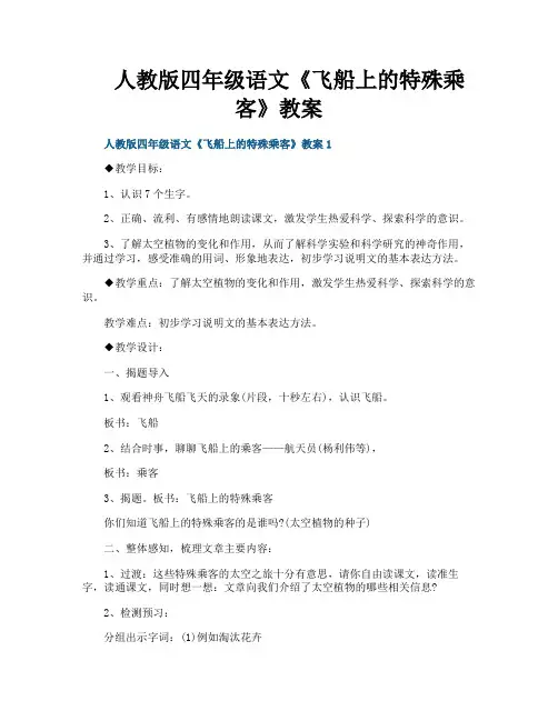 人教版四年级语文《飞船上的特殊乘客》教案