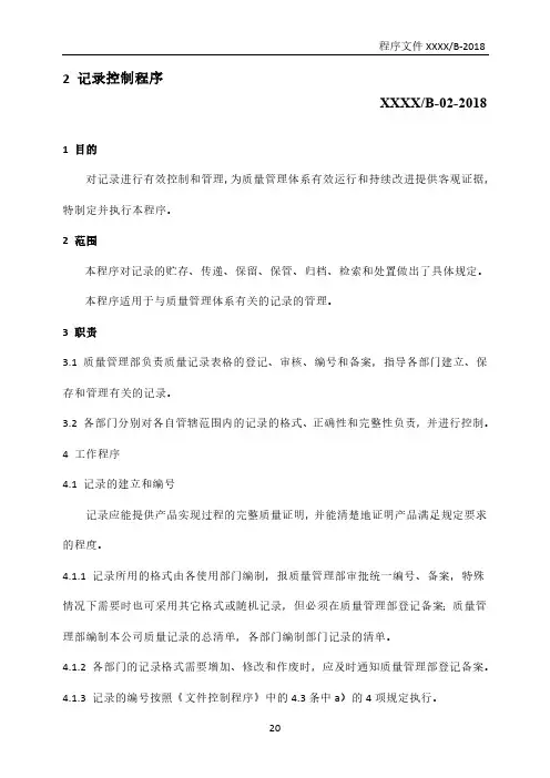 GJB9001C：2017记录控制程序(含附属表单)