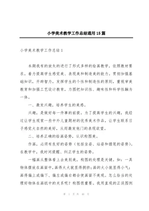 小学美术教学工作总结通用15篇