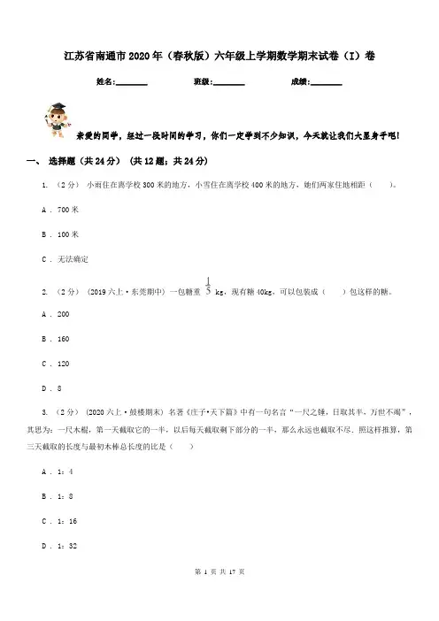 江苏省南通市2020年(春秋版)六年级上学期数学期末试卷(I)卷