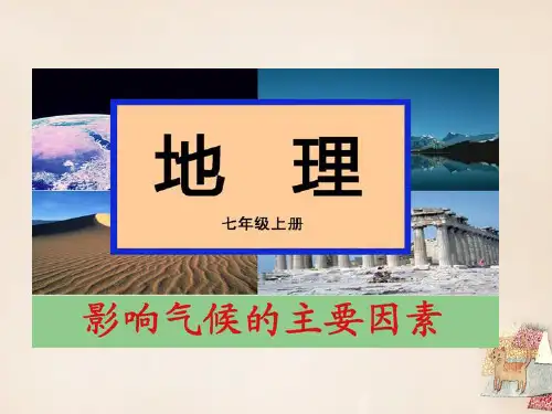七年级地理上册第四章第三节影响气候的主要因素课件湘教版