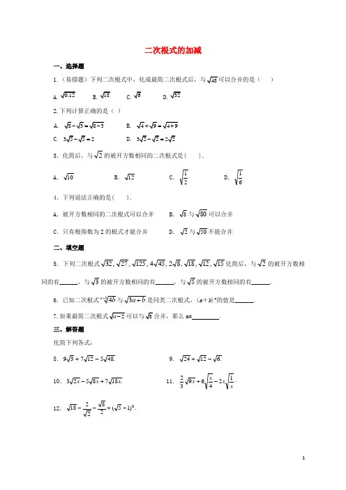 八年级数学上册2.7二次根式二次根式的加减同步练习2含解析