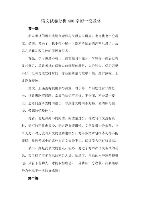 语文试卷分析400字初一没及格
