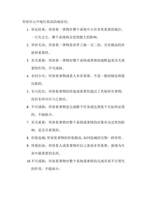 形容在心中地位很高的成语