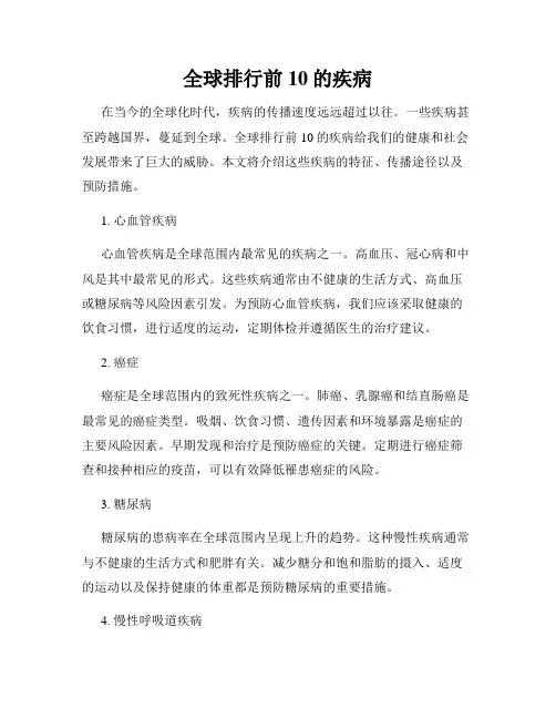 全球排行前10的疾病
