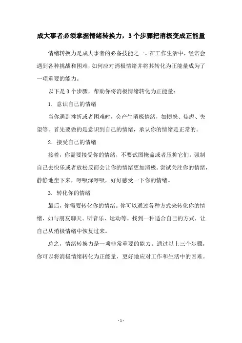 成大事者必须掌握情绪转换力,3个步骤把消极变成正能量