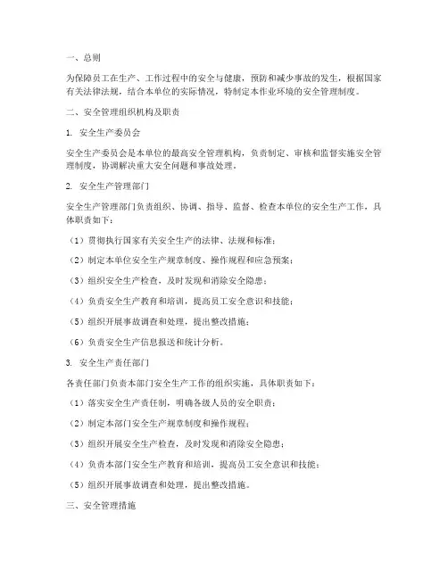 作业环境的安全管理制度